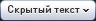 Спойлер (скрытый 
текст)