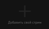 Добавить свой стрим